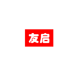 上海友启机械有限公司